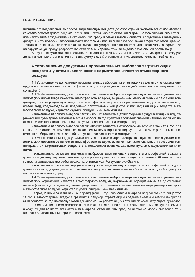 Страница 8 ГОСТ Р 56165-2019