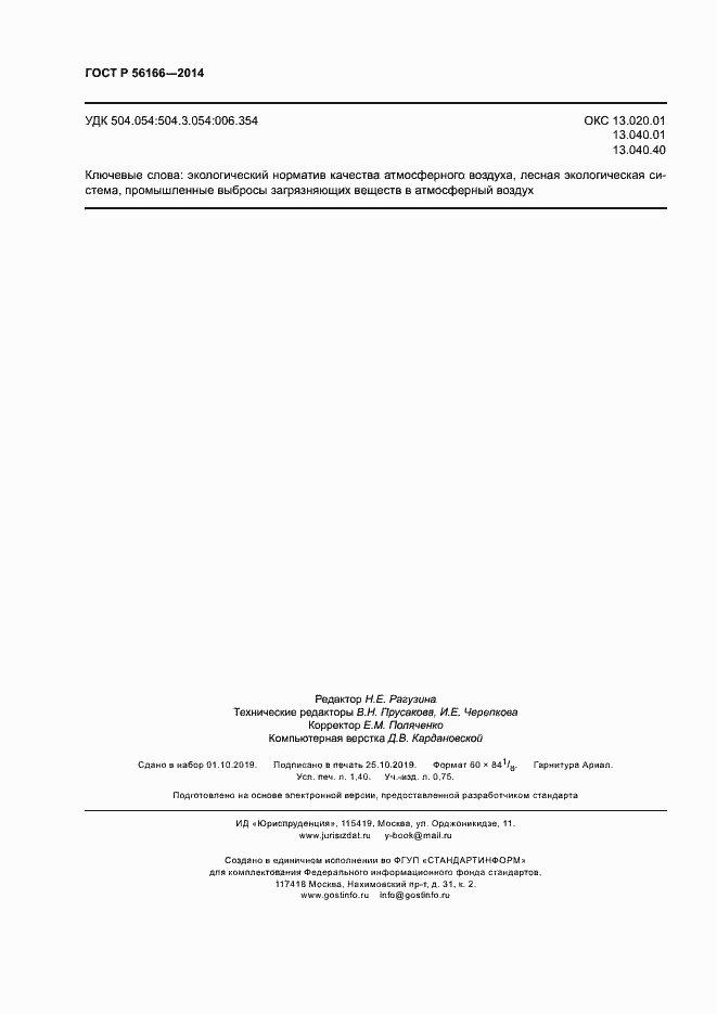 Страница 11 ГОСТ Р 56166-2014