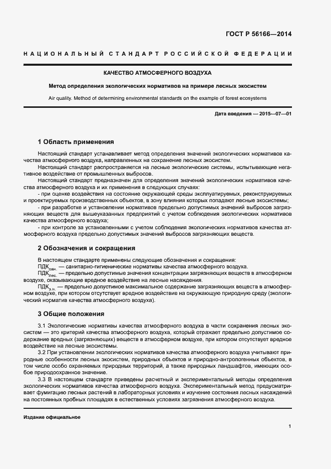 Страница 4 ГОСТ Р 56166-2014