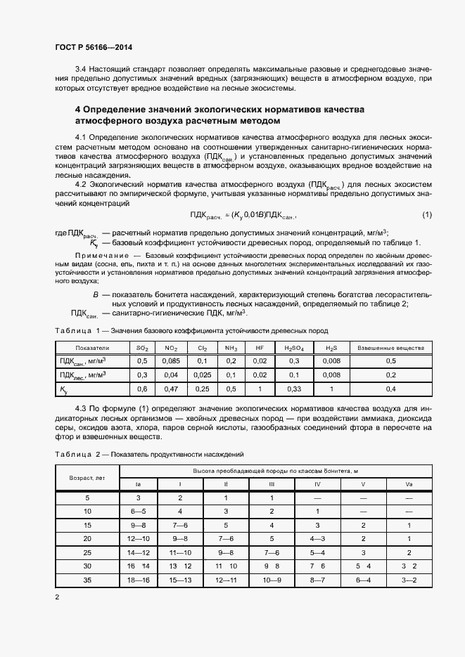 Страница 5 ГОСТ Р 56166-2014