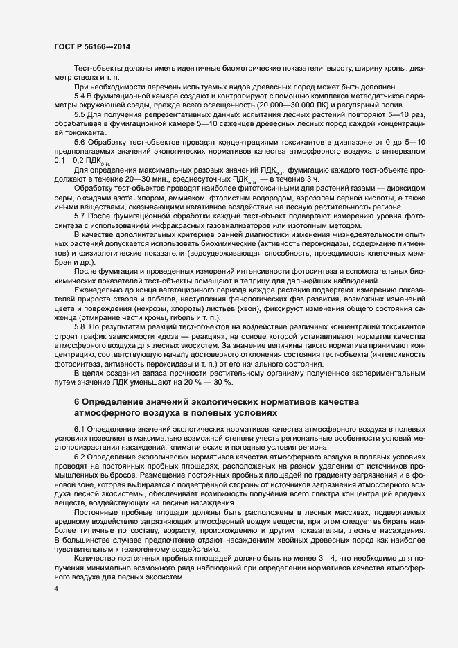 Страница 7 ГОСТ Р 56166-2014