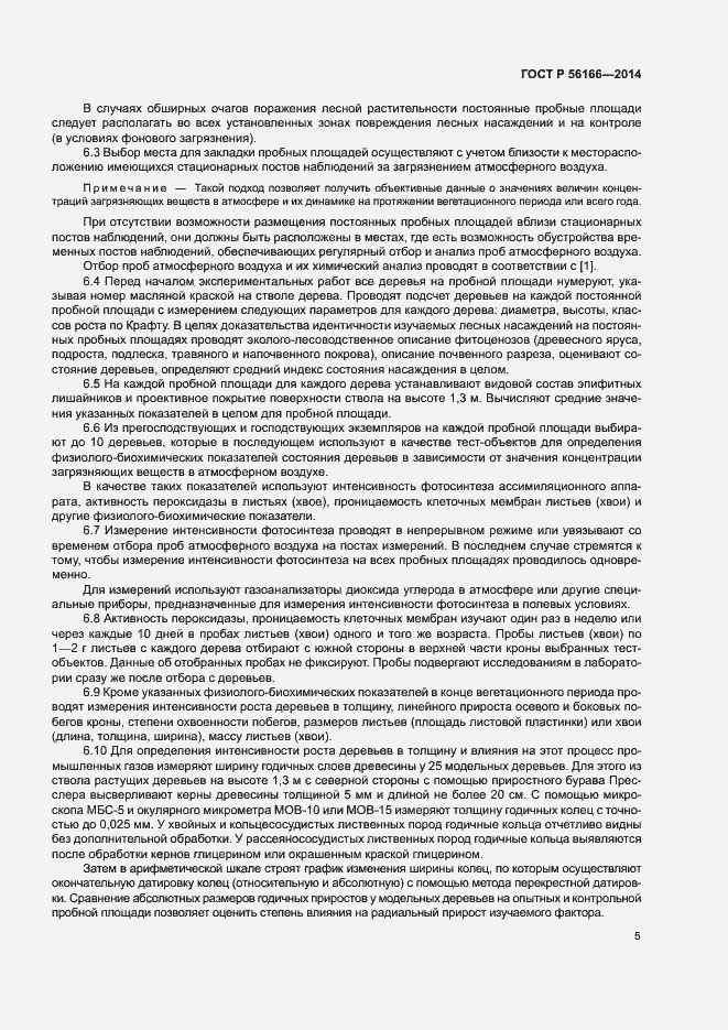 Страница 8 ГОСТ Р 56166-2014