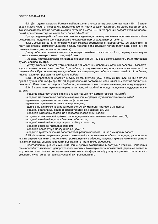 Страница 9 ГОСТ Р 56166-2014