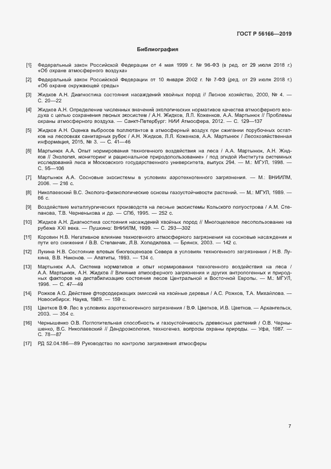 Страница 11 ГОСТ Р 56166-2019