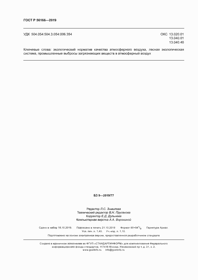 Страница 12 ГОСТ Р 56166-2019