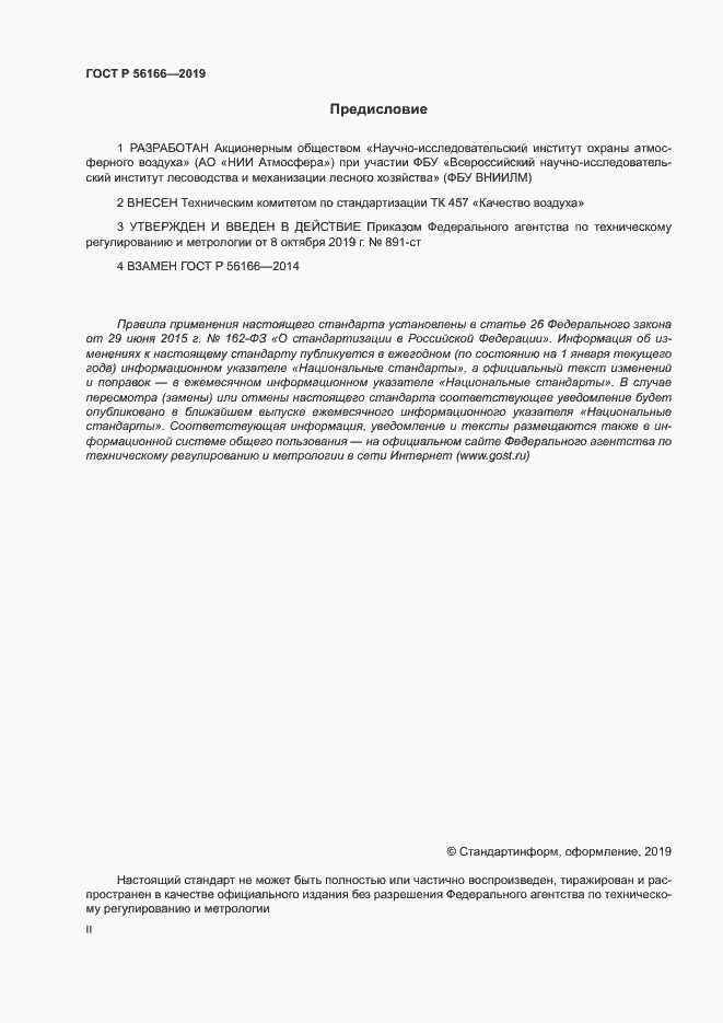 Страница 2 ГОСТ Р 56166-2019