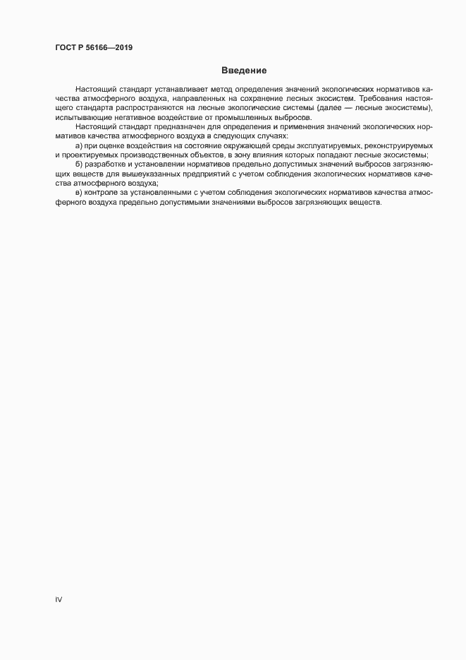 Страница 4 ГОСТ Р 56166-2019