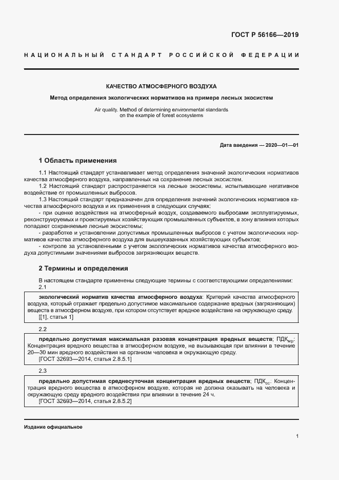 Страница 5 ГОСТ Р 56166-2019
