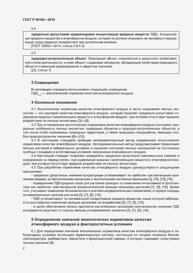 Страница 6 ГОСТ Р 56166-2019