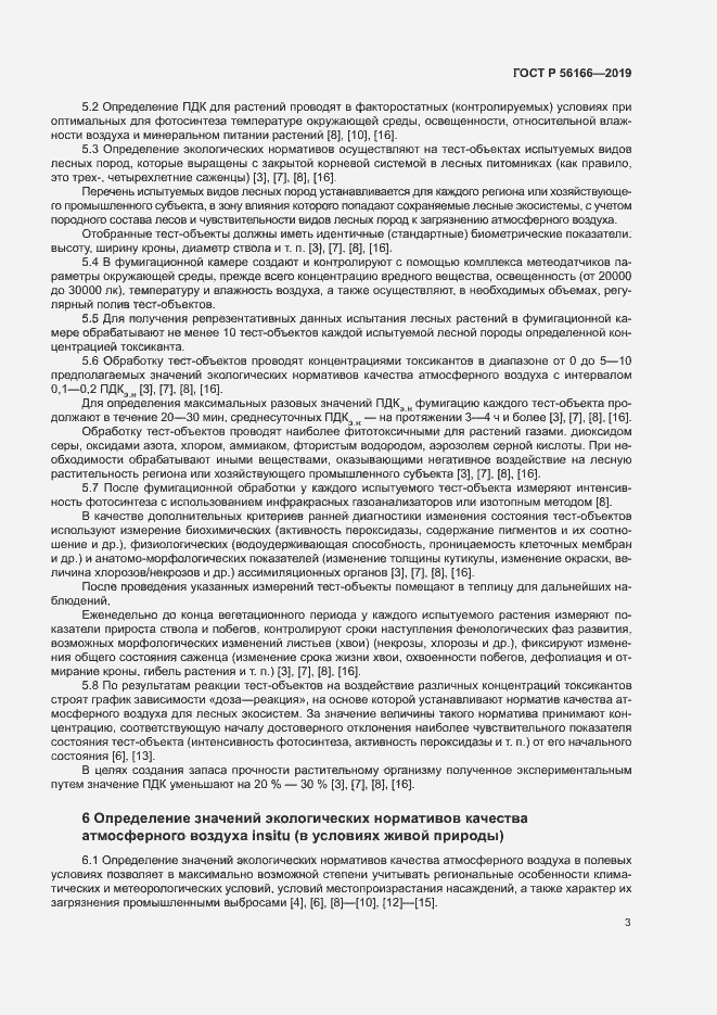 Страница 7 ГОСТ Р 56166-2019