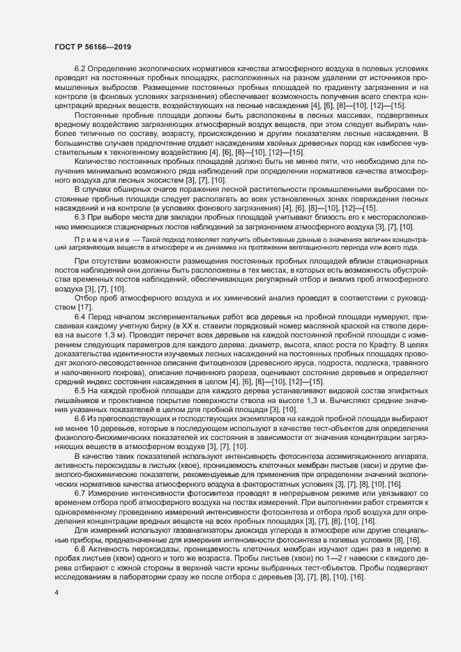Страница 8 ГОСТ Р 56166-2019