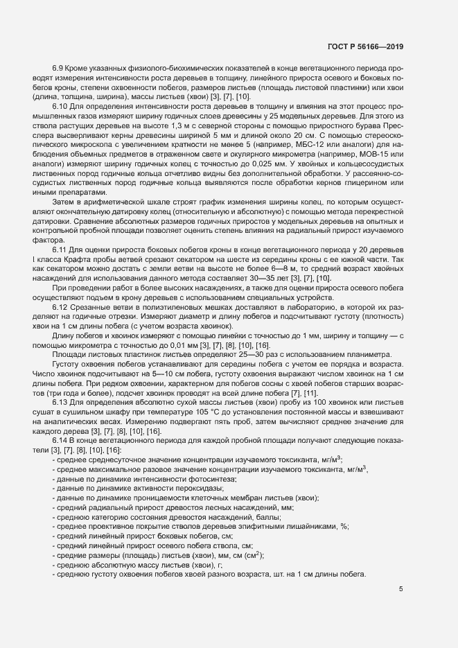 Страница 9 ГОСТ Р 56166-2019