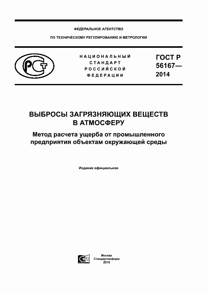 Страница 1 ГОСТ Р 56167-2014