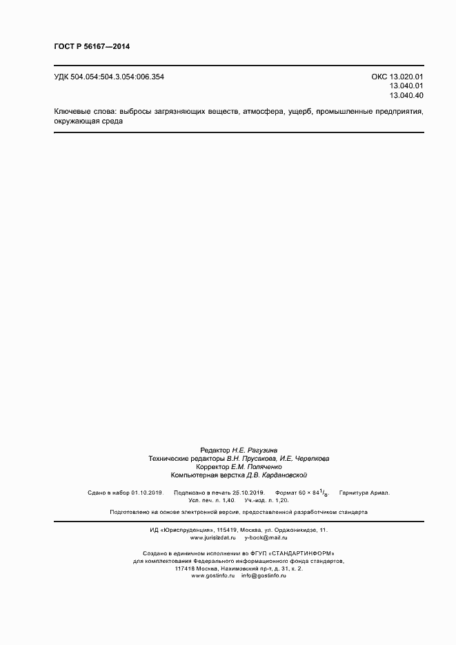 Страница 12 ГОСТ Р 56167-2014