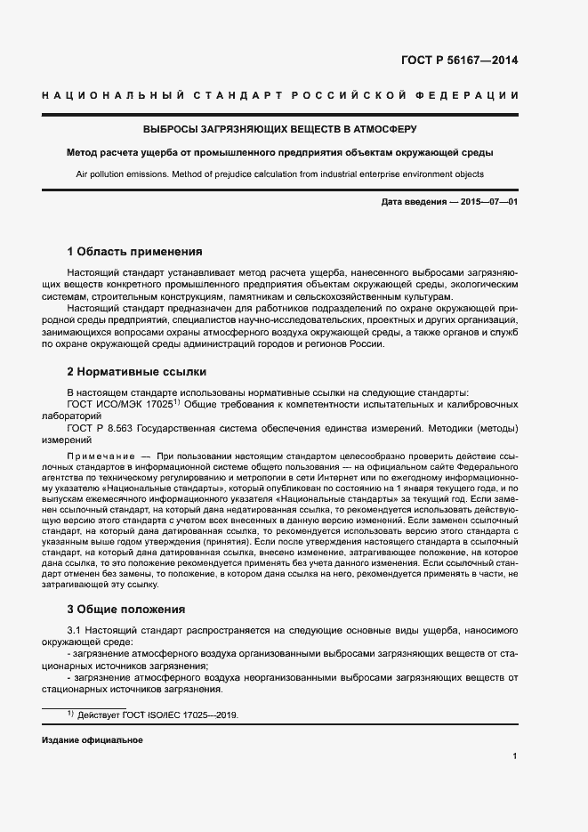 Страница 3 ГОСТ Р 56167-2014