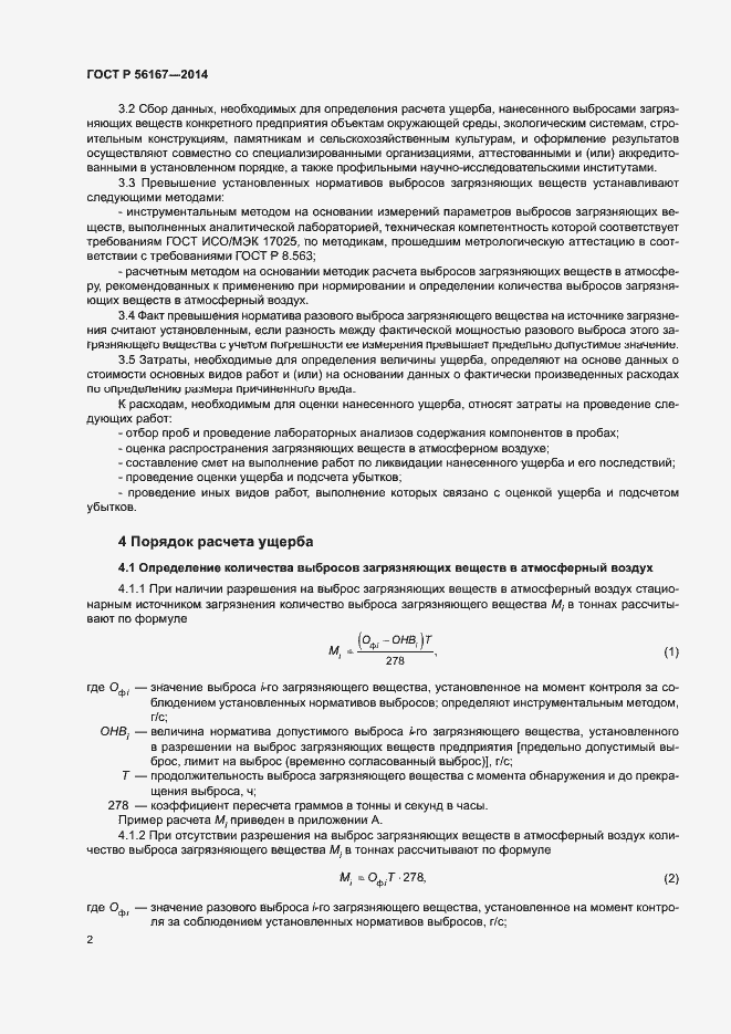 Страница 4 ГОСТ Р 56167-2014