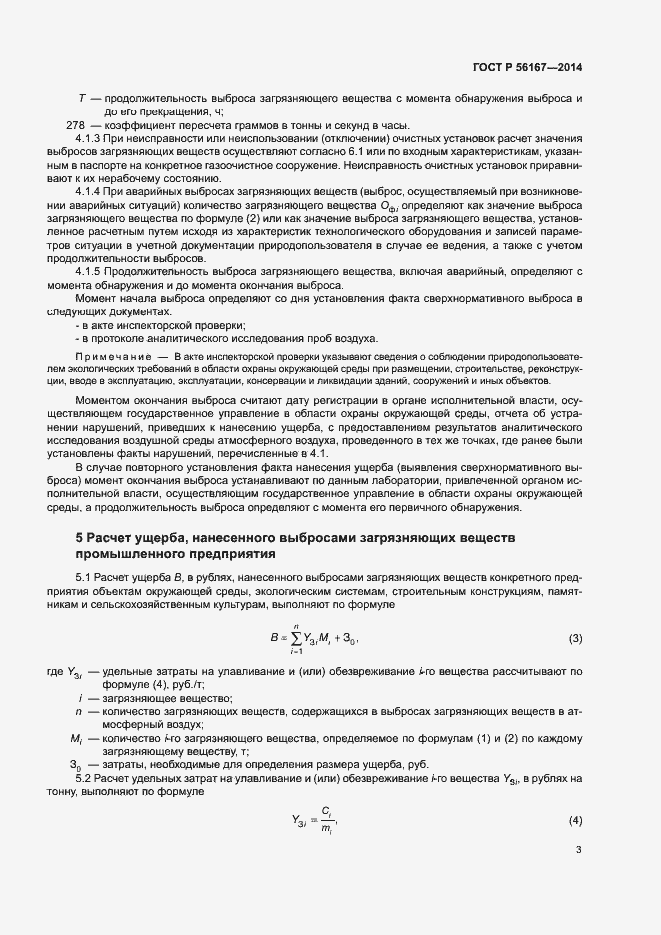 Страница 5 ГОСТ Р 56167-2014