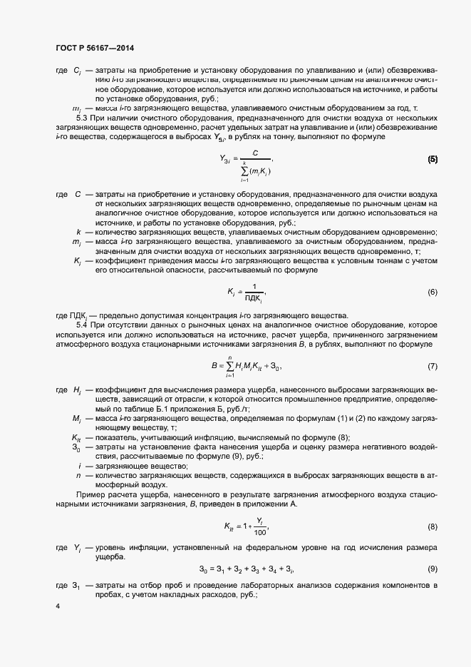 Страница 6 ГОСТ Р 56167-2014