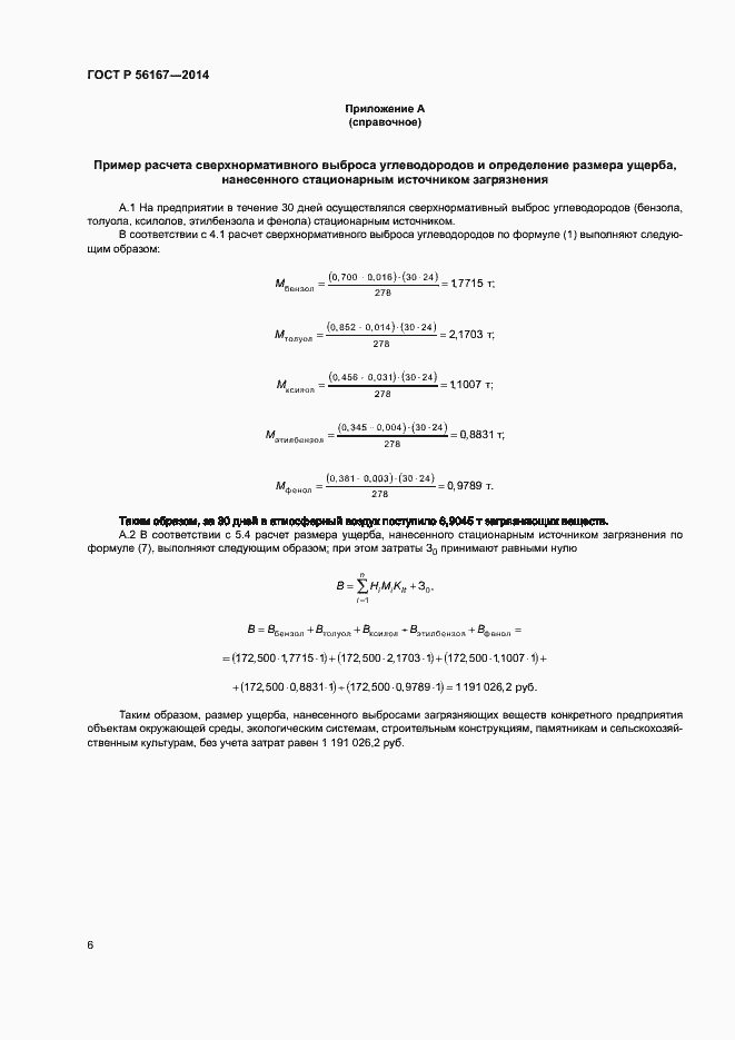 Страница 8 ГОСТ Р 56167-2014