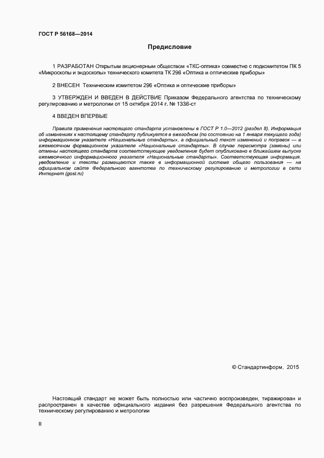 Страница 2 ГОСТ Р 56168-2014