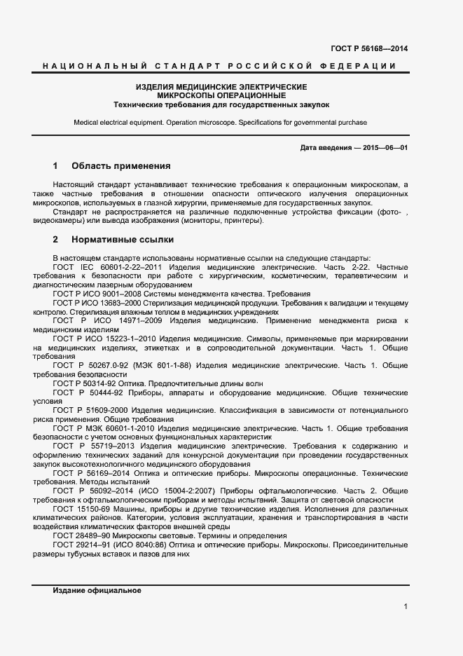 Страница 3 ГОСТ Р 56168-2014