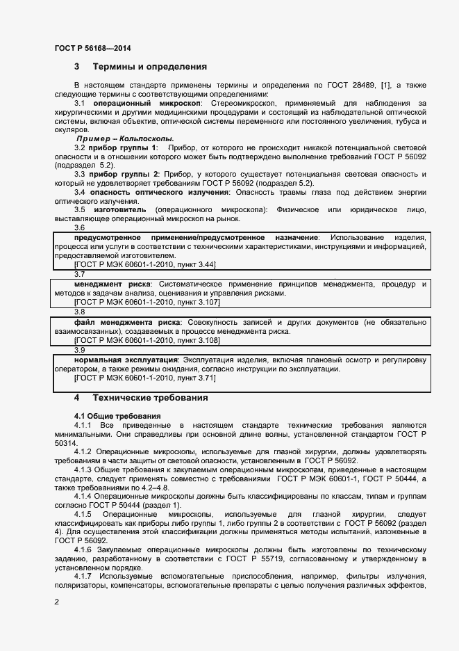 Страница 4 ГОСТ Р 56168-2014