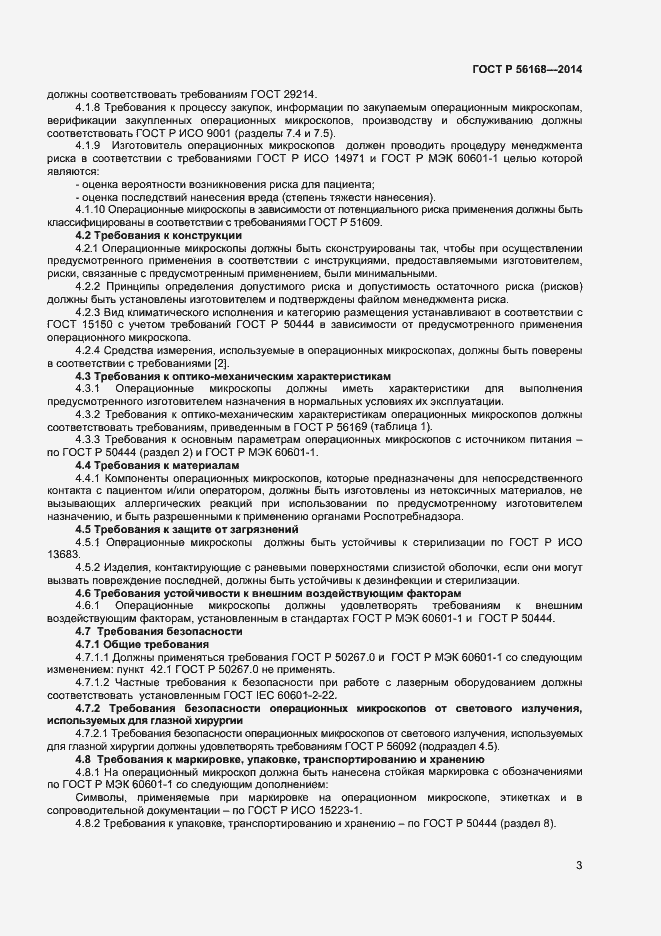 Страница 5 ГОСТ Р 56168-2014
