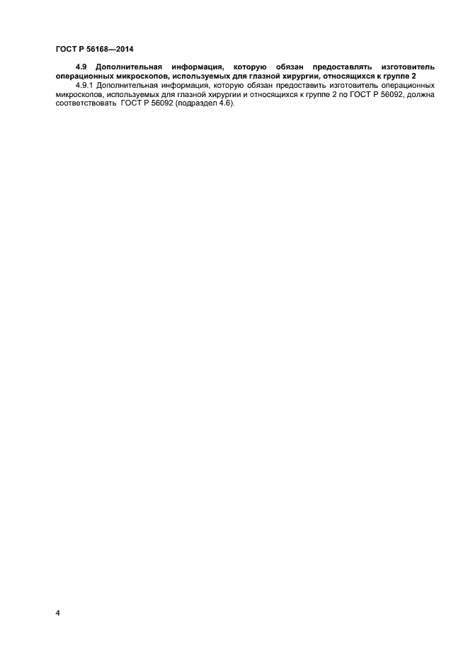 Страница 6 ГОСТ Р 56168-2014