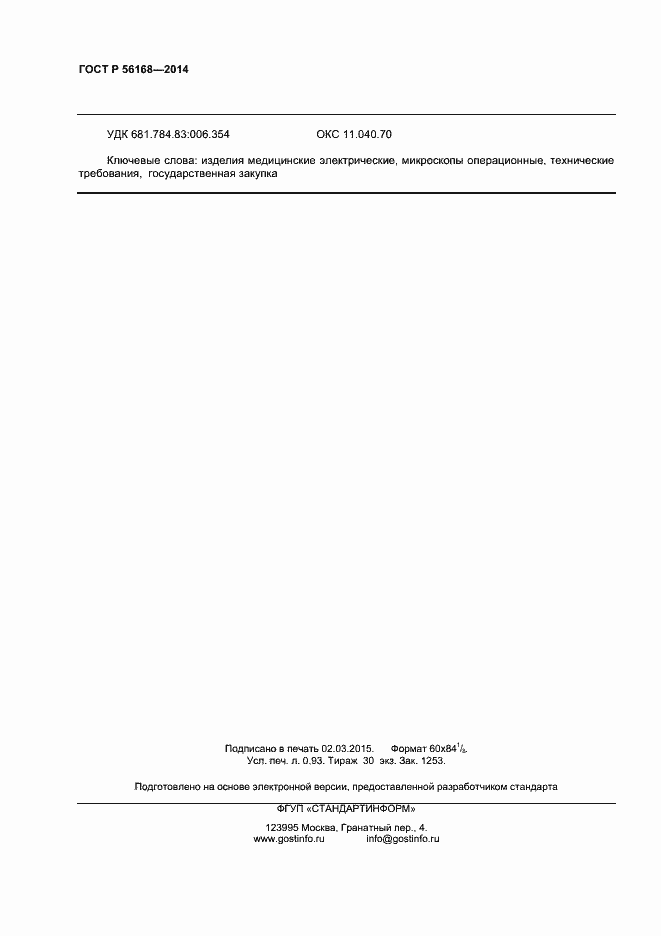 Страница 8 ГОСТ Р 56168-2014