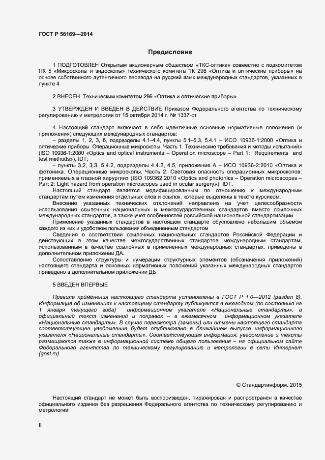 Страница 2 ГОСТ Р 56169-2014
