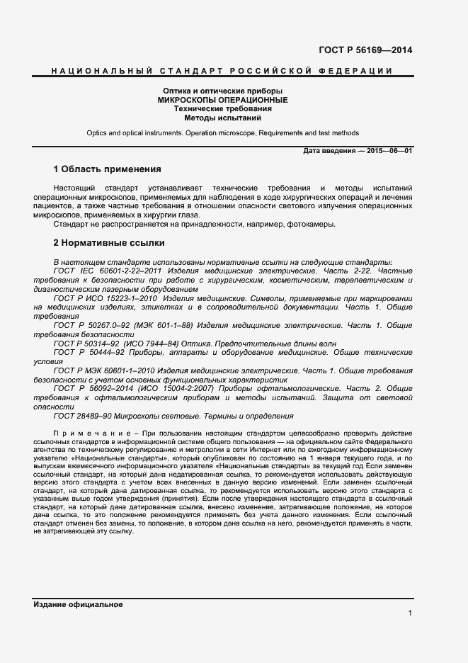 Страница 3 ГОСТ Р 56169-2014