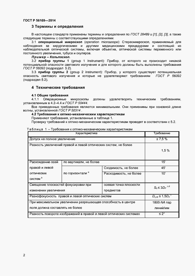 Страница 4 ГОСТ Р 56169-2014