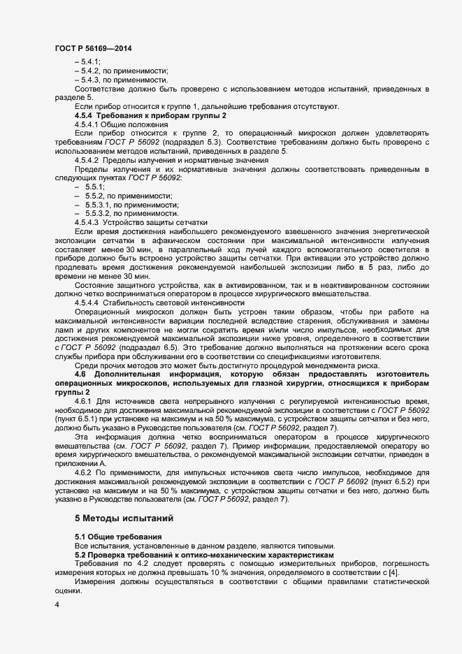 Страница 6 ГОСТ Р 56169-2014