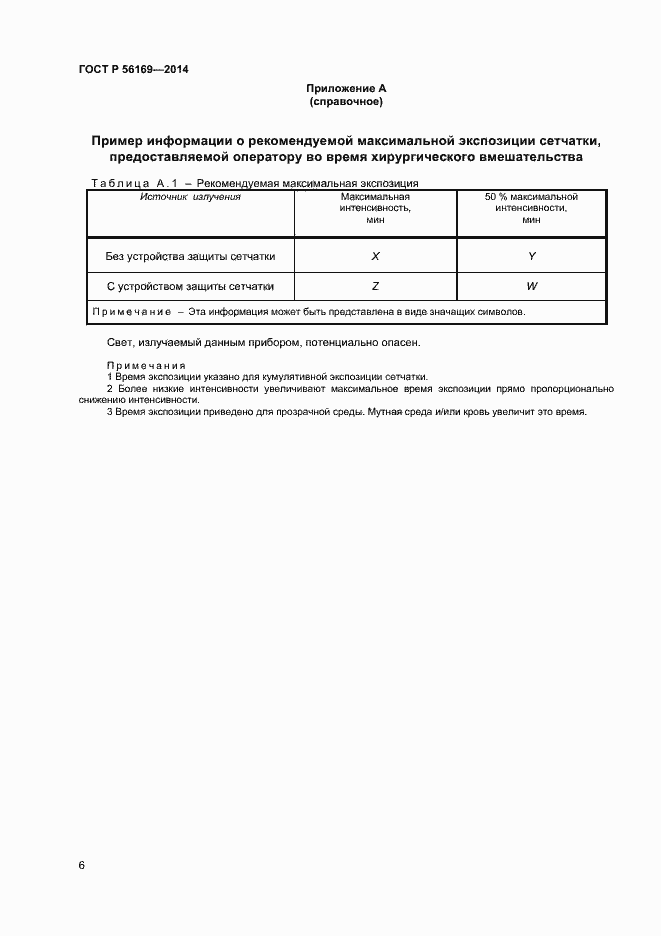 Страница 8 ГОСТ Р 56169-2014