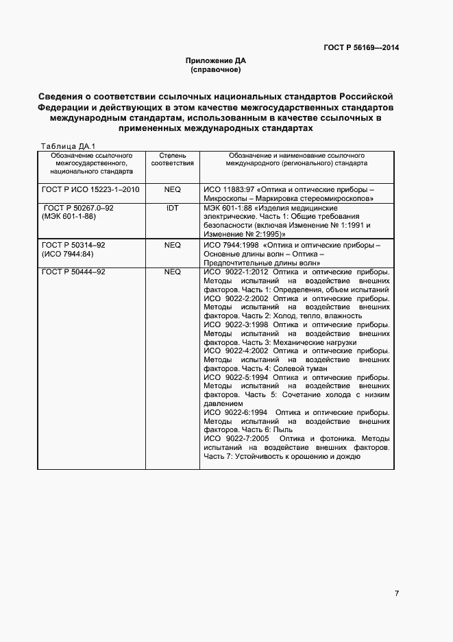 Страница 9 ГОСТ Р 56169-2014