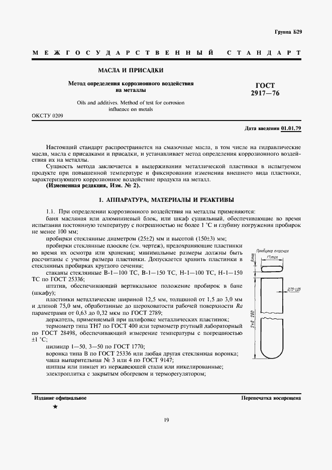 Страница 1 ГОСТ 2917-76