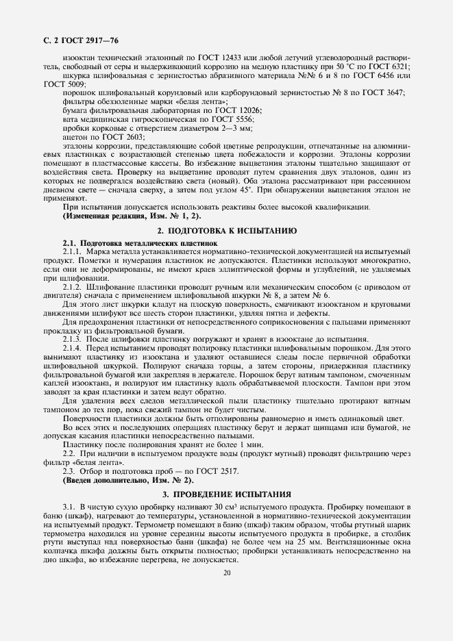 Страница 2 ГОСТ 2917-76