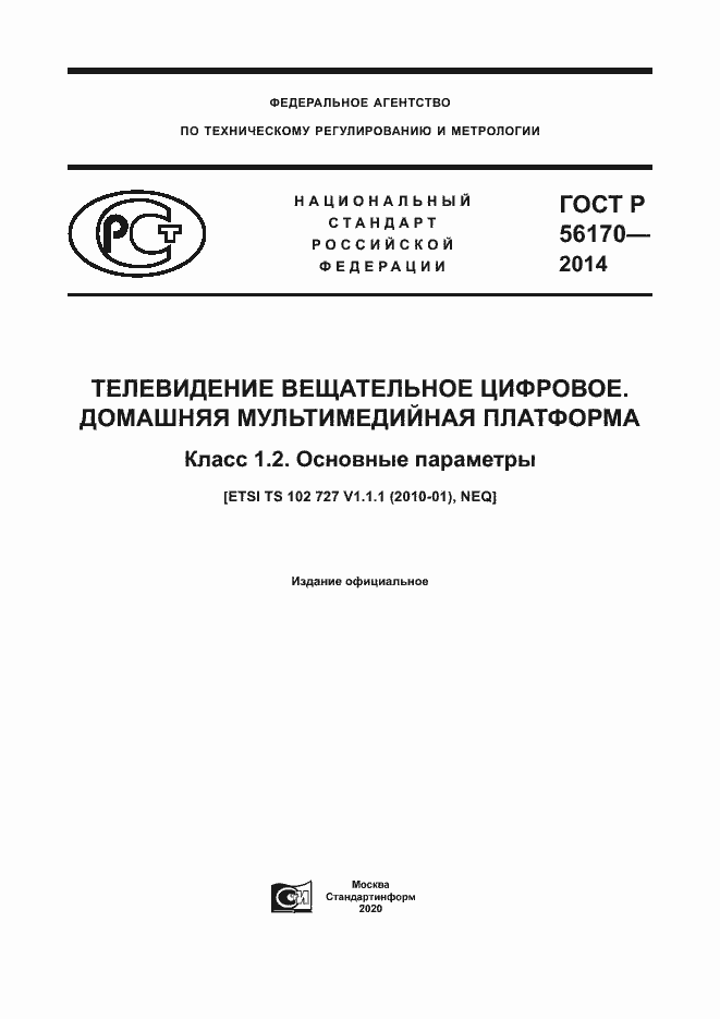 Страница 1 ГОСТ Р 56170-2014