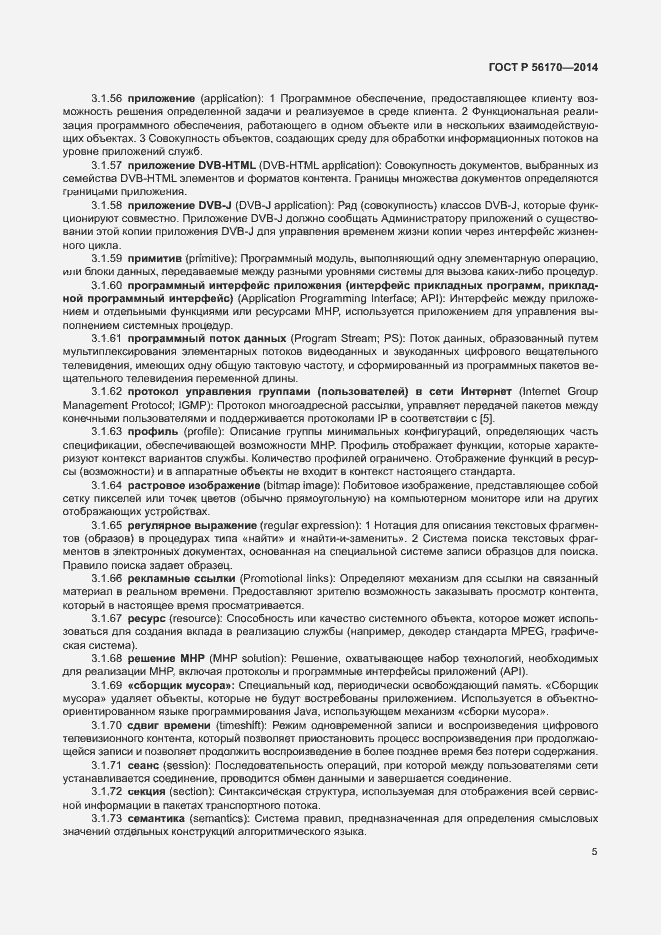 Страница 10 ГОСТ Р 56170-2014