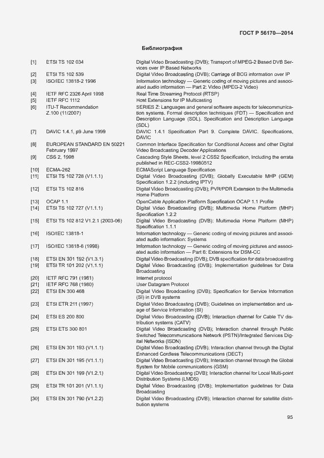 Страница 100 ГОСТ Р 56170-2014