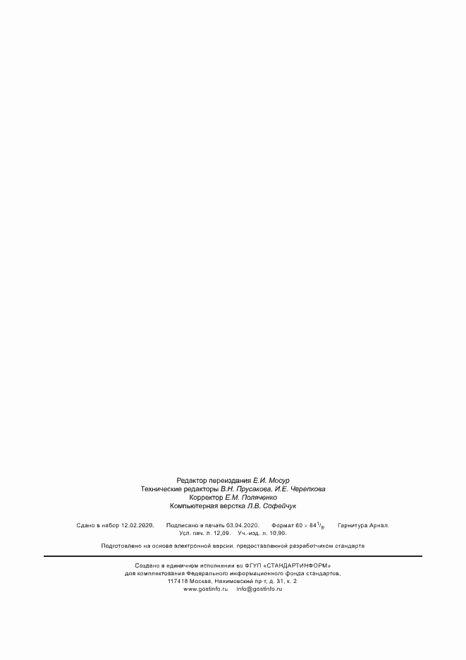 Страница 104 ГОСТ Р 56170-2014