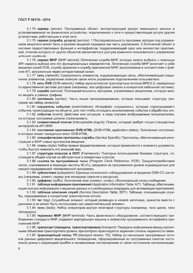 Страница 11 ГОСТ Р 56170-2014