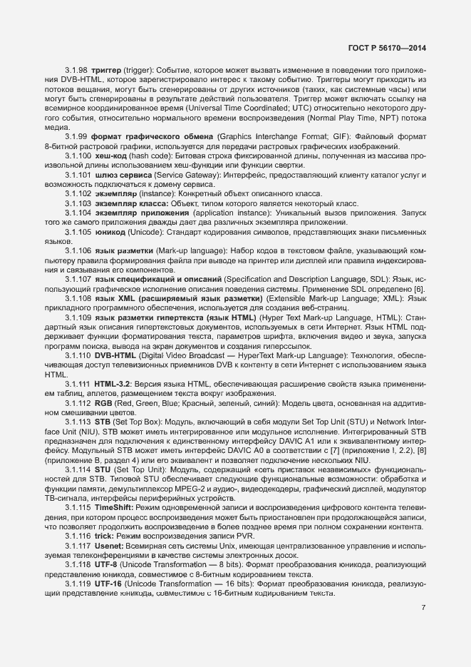 Страница 12 ГОСТ Р 56170-2014