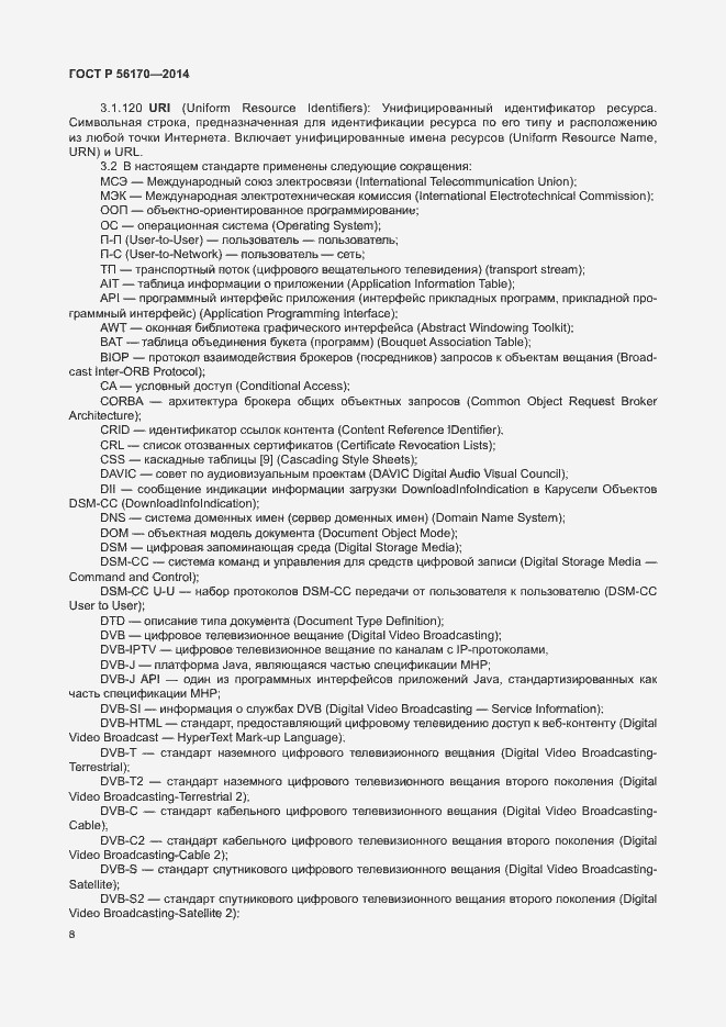 Страница 13 ГОСТ Р 56170-2014