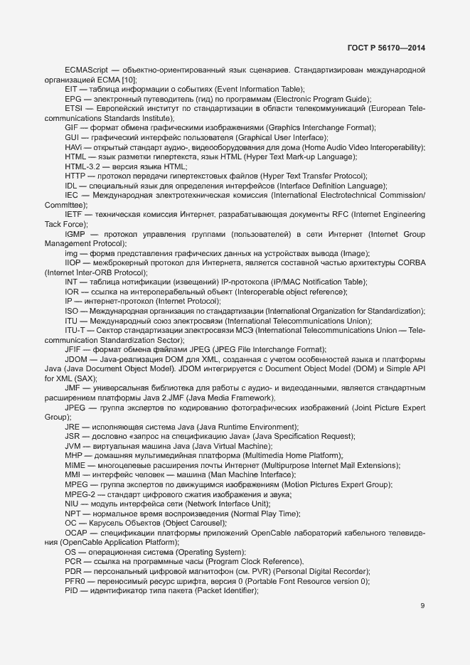 Страница 14 ГОСТ Р 56170-2014