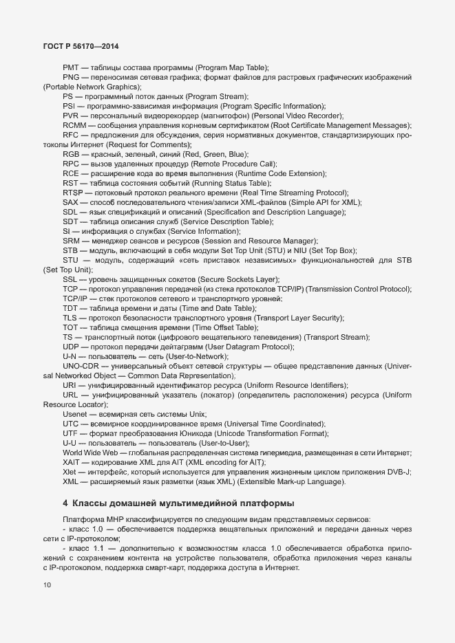 Страница 15 ГОСТ Р 56170-2014