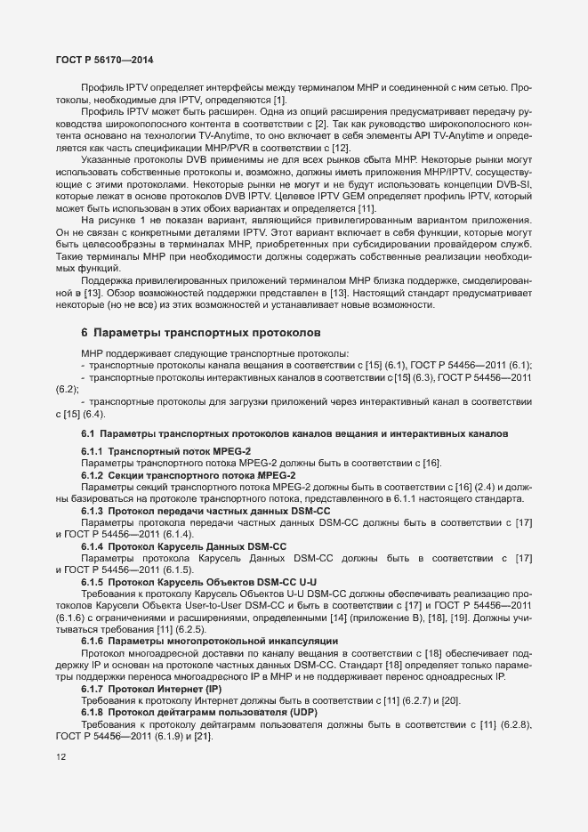 Страница 17 ГОСТ Р 56170-2014