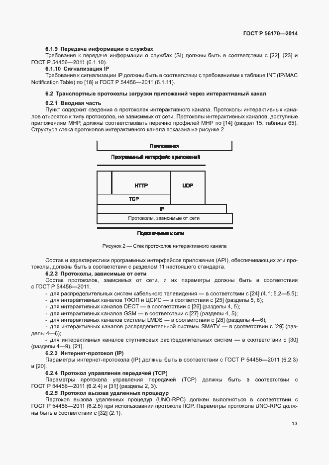 Страница 18 ГОСТ Р 56170-2014