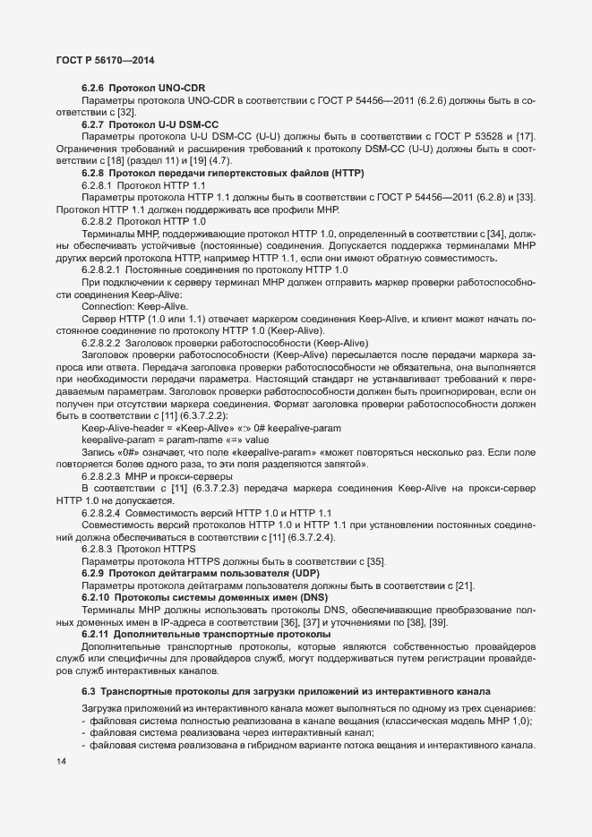 Страница 19 ГОСТ Р 56170-2014