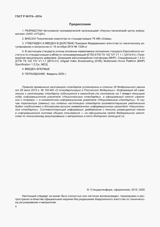 Страница 2 ГОСТ Р 56170-2014